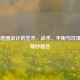 CS:GO地图设计的艺术，战术、平衡与沉浸感的精妙融合