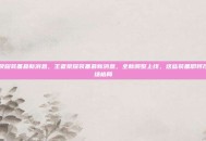 王者荣耀装备最新消息，王者荣耀装备最新消息，全新调整上线，这些装备即将改变战场格局