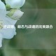 逆战喵，萌态与战魂的完美融合