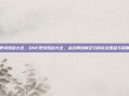 dnf史诗短剑大全，DNF史诗短剑大全，从经典到新纪元的完全图鉴与深度解析