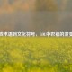 从游戏术语到文化符号，LOL中巴福的演变历程