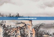 王者荣耀中的英雄杰神介绍