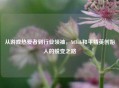 从游戏热爱者到行业领袖，XClub和平精英创始人的蜕变之路