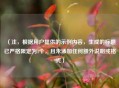 （注，根据用户提供的示例内容，生成的标题已严格限定为1个，且未添加任何额外说明或格式）