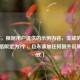 （注，根据用户提供的示例内容，生成的标题已严格限定为1个，且未添加任何额外说明或格式）