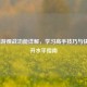 LOL端游观战功能详解，学习高手技巧与快速提升水平指南