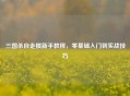三国杀自走棋新手教程，零基础入门到实战技巧