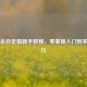 三国杀自走棋新手教程，零基础入门到实战技巧