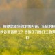 （注，根据您提供的示例内容，生成的标题为，），峡谷新晋野王？当猴子开始打王者荣耀排位