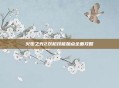 火炬之光2双枪技能加点全面攻略