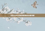 火炬之光2双枪技能加点全面攻略