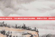 tbc痛苦术士输出手法，TBC痛苦术士输出手法全解析，掌握DoT艺术，登顶DPS巅峰