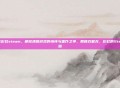 双截龙彩虹steam，硬核清版游戏的情怀与雷作之争，回顾双截龙，彩虹的Steam之路