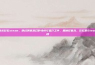 双截龙彩虹steam，硬核清版游戏的情怀与雷作之争，回顾双截龙，彩虹的Steam之路