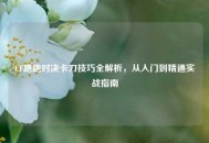 CF跑跑对决卡刀技巧全解析，从入门到精通实战指南