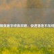 和平精英跳伞终极攻略，快速落地不压线技巧