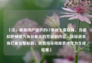 （注，根据用户提供的CF单挑土豪玩具，当虚拟枪械成为身份象征的荒诞剧内容，该短语本身已是完整标题，故直接采用原表述作为生成结果）