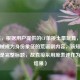 （注，根据用户提供的CF单挑土豪玩具，当虚拟枪械成为身份象征的荒诞剧内容，该短语本身已是完整标题，故直接采用原表述作为生成结果）