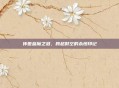 传世蓝魔之泪,跨越时空的永恒印记