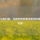Steam王国幻境，当游戏世界照进现实的奇幻乌托邦