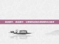 冻结首行，冻结首行，让数据永远抬头看路的办公秘诀