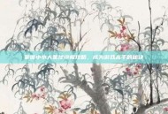掌握小小大星球终极攻略，成为游戏高手的秘诀