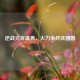 逆战元宵盛典，火力全开庆团圆