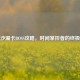 逆战沙漏卡BOSS攻略，时间掌控者的终极挑战