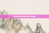 和平精英游戏换装技巧全解析