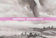逆战中的创世恐龙，探索游戏内的历史与文化