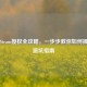网吧Steam授权全攻略，一步步教你如何操作及避坑指南