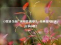 CF赏金令返厂视频震撼回归，经典福利拉满，玩家必看！