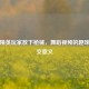 和平精英玩家放下枪械，舞蹈视频的趣味与社交意义