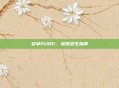 安卓PUBG,地铁逃生指南