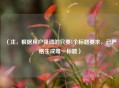 （注，根据用户强调的只要1个标题要求，已严格生成唯一标题）