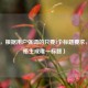 （注，根据用户强调的只要1个标题要求，已严格生成唯一标题）