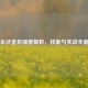三国杀伏皇后强度解析，技能与实战全面评测