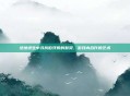 绝地求生中寻找伯牙般的默契，游戏内合作的艺术