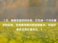 （注，根据您提供的内容，已生成一个符合要求的标题。若需要调整风格或侧重点，可提供更多信息以便优化。）