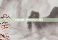 零之轨迹回路，探寻超越常规的终极之路