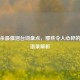 三国杀最催泪台词盘点，那些令人心碎的武将语录解析