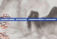 王者荣耀新手机更新，五年老玩家亲测，王者荣耀新机更新后的上分体验有多离谱？