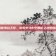 揭秘海山之旅，探索WOW中神秘之地的指南