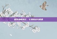 程序员相亲记，七场挑战与机遇