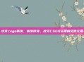 虎牙csgo铁饼，铁饼传奇，虎牙CSGO主播的另类江湖