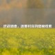 逆战调查，迷雾村庄的隐秘线索