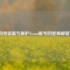 如何设置与保护Steam账号的密保邮箱？