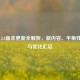 PUBG 3.8版本更新全解析，新内容、平衡性改动与优化汇总