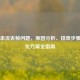 Steam串流丢帧问题，原因分析、排查步骤与优化方案全指南