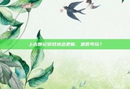 上古世纪游戏状态更新，是否可玩？